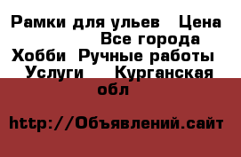 Рамки для ульев › Цена ­ 15 000 - Все города Хобби. Ручные работы » Услуги   . Курганская обл.